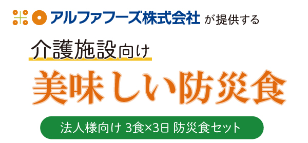 介護施設向け「美味しい防災食」法人様向け3食×3日 防災食セット