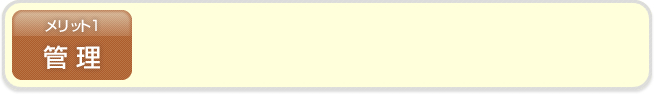 メリット1 管理