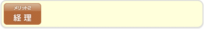 メリット2 経理