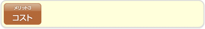 メリット3 コスト