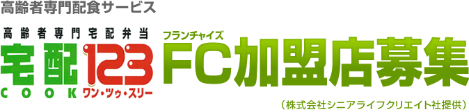 高齢者専門宅配弁当 宅配（COOK）１２３ フランチャイズ加盟店募集