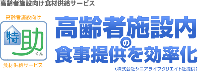 特助くん／高齢者施設向け食材供給サービス／高齢者施設内の食事提供を効率化