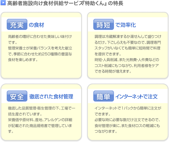 高齢者施設向け食材供給サービス『特助くん』の特長／充実の食材／時短で効率化／徹底された食材管理で安全／簡単にインターネットで注文