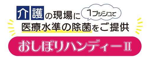 介護・看護の清拭にも「おしぼりハンディーⅡ」