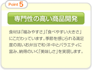 専門性の高い商品開発