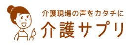 介護現場の声をカタチに「介護サプリ」