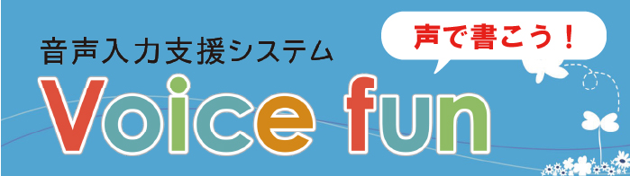 音声入力支援システム「Voice fun」