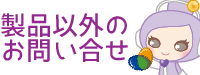 製品以外のお問い合せは