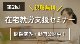 第2回在宅就労支援セミナー