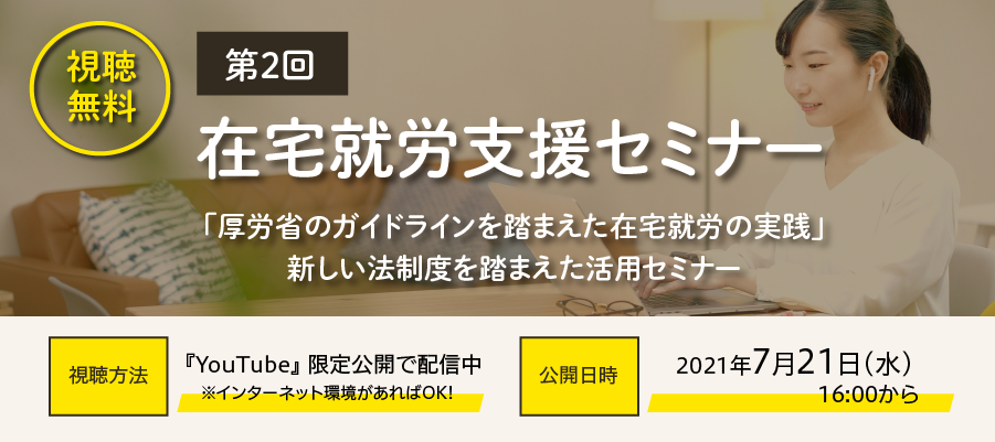 第2回在宅就労支援セミナー