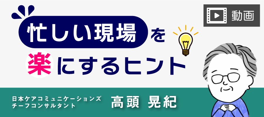 【動画】忙しい現場を楽にするヒント