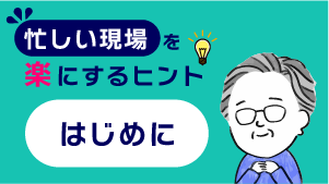 第1回 忙しい現場を楽にするヒント【はじめに】