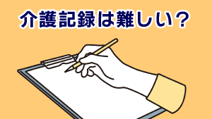 第3回 介護記録①介護記録は難しい？