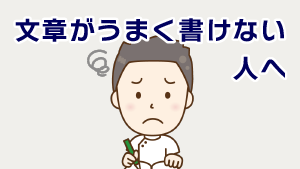 第4回介護記録② 文章がうまく書けない人へ