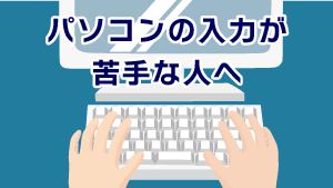 第5回 介護記録③ パソコンの入力が苦手な人へ