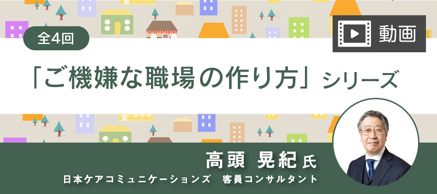 【動画】職場環境を良くするきっかけに！「ご機嫌な職場の作り方」シリーズ