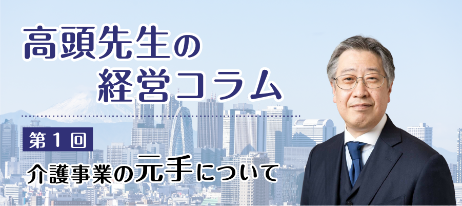 介護事業の経営コラム１：介護事業の「元手」