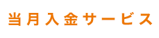 介護報酬早期資金化の当月入金サービス