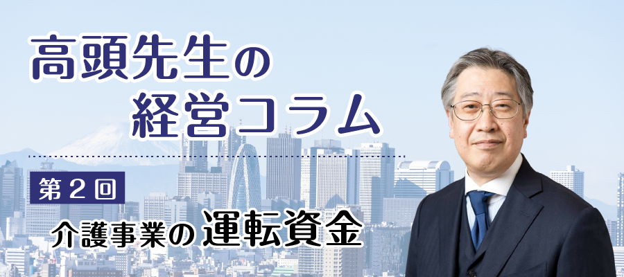 介護事業の経営コラム2：介護事業の「運転資金」