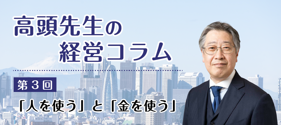 介護事業の経営コラム3：「人を使う」と「金を使う」