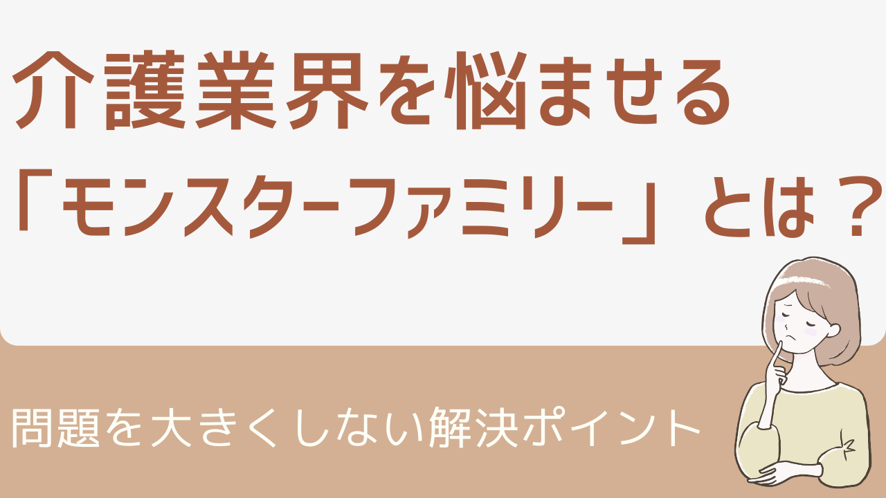 【コラム】介護業界を悩ませる「モンスターファミリー」とは？問題を大きくしない解決ポイント
