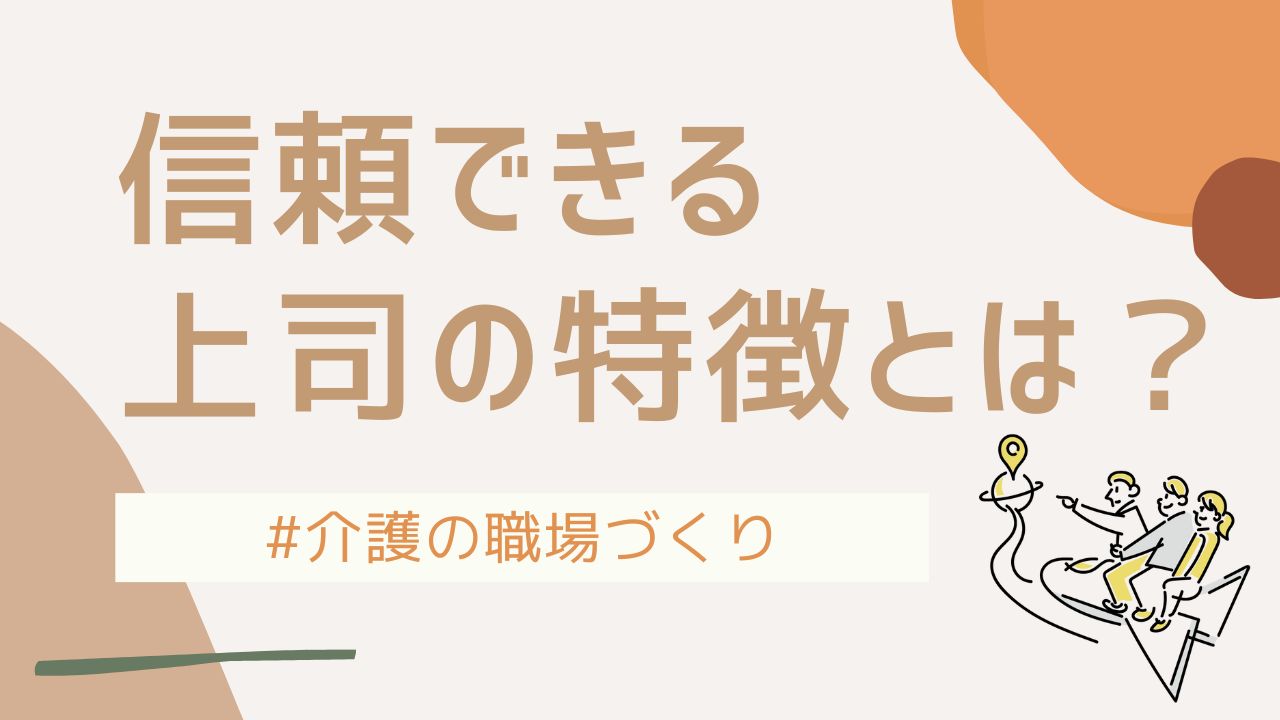 【コラム】信頼できる上司の特徴とは？