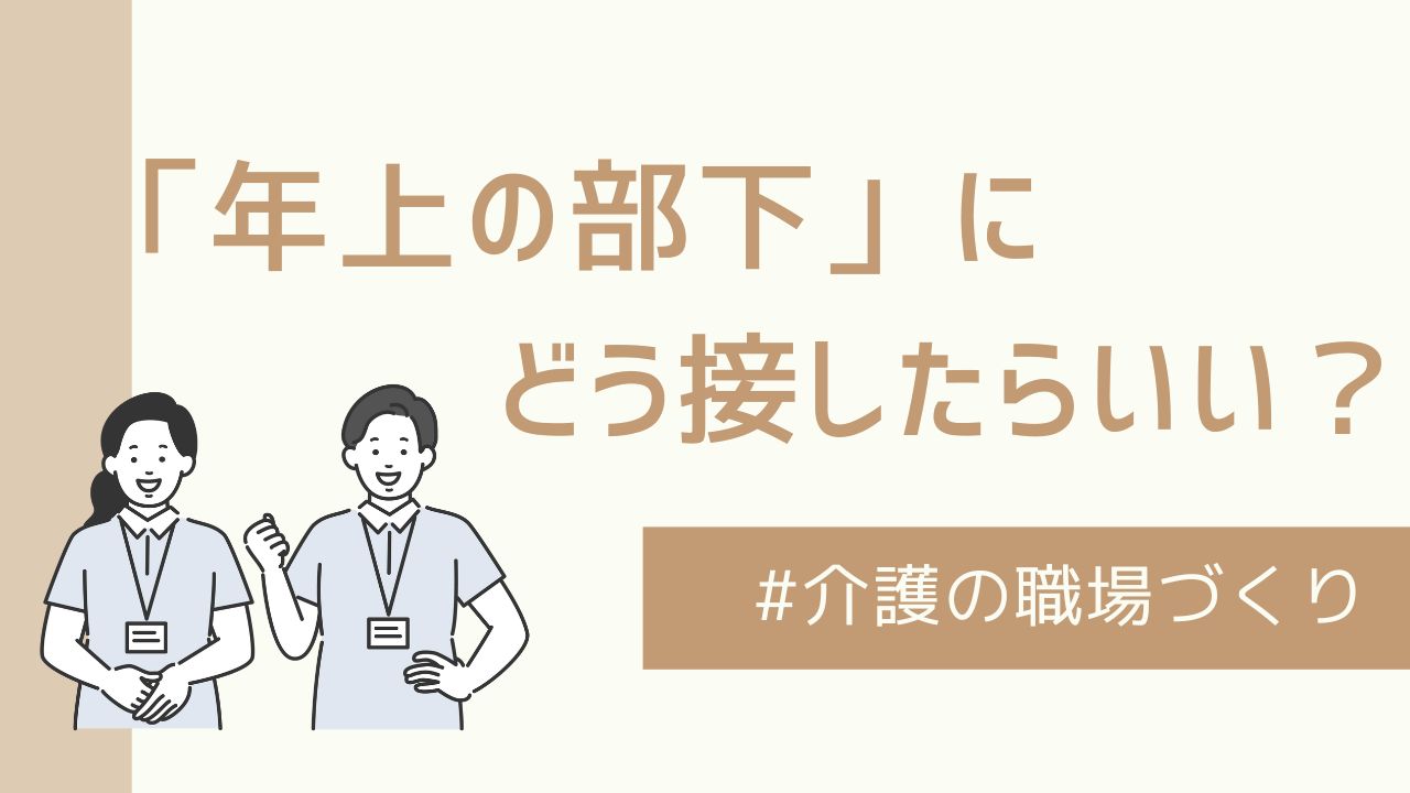 【コラム】「年上の部下」にどう接したらいい？リーダーになったら知っておきたいこと