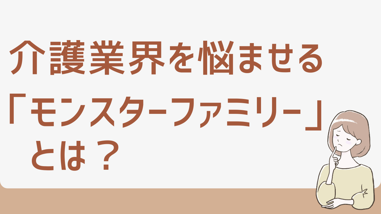 介護業界を悩ませる「モンスターファミリー」とは？問題を大きくしない解決ポイント