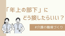 【コラム】「年上の部下」にどう接したらいい？リーダーになったら知っておきたいこと