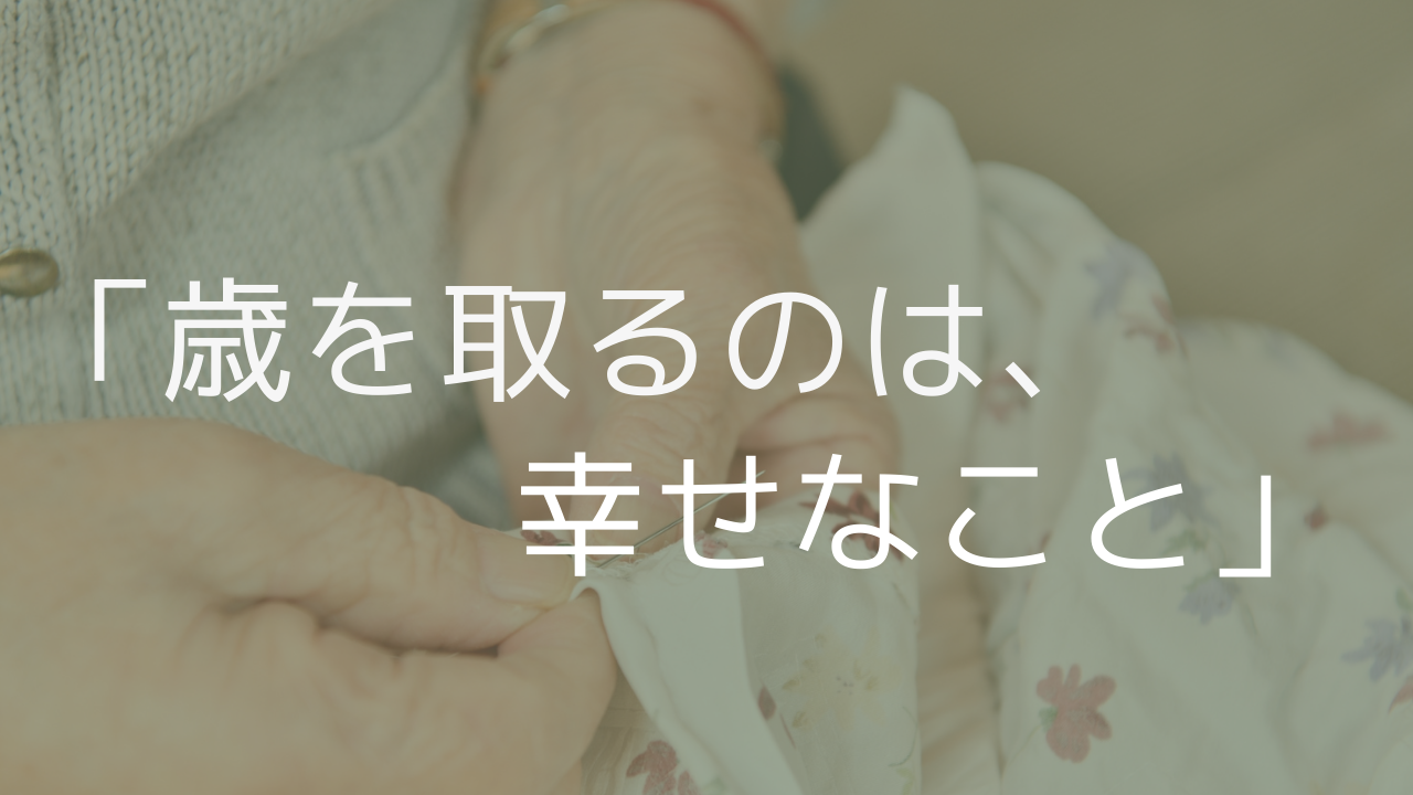 
「歳を取るのは、幸せなこと」和裁教室で出会った、生きがいあふれるお婆さんたちとの想い出