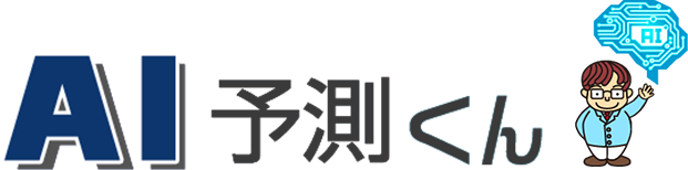 AI予測くん