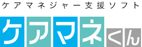 ケアマネジャー支援ソフト「ケアマネくん」