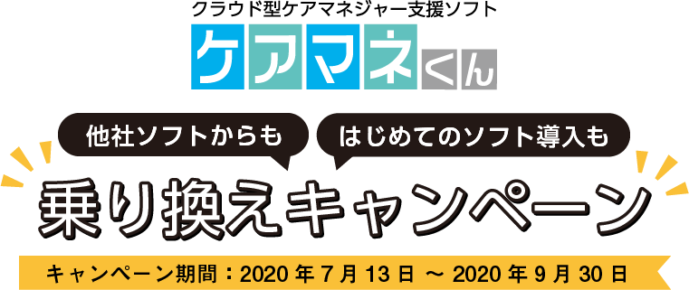 ケアマネくん「ソフト乗り換えキャンペーン」