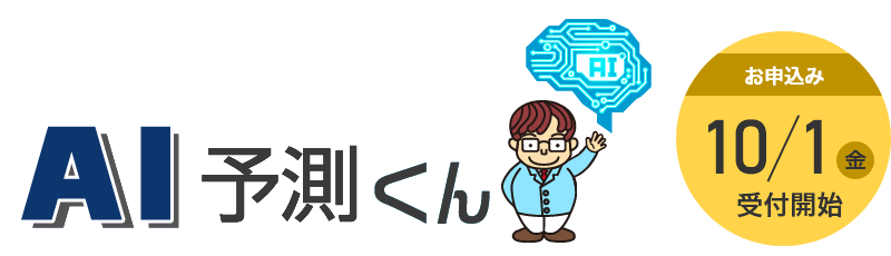 AI予測くん　10/1(金)お申込み受付開始