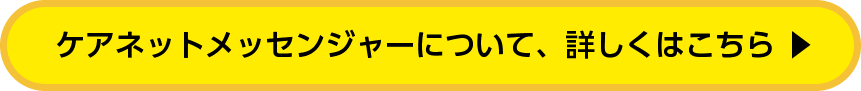 ケアネットメッセンジャーについて、詳しくはこちら