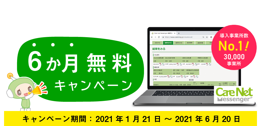 クラウド型国保連伝送ソフト「ケアネットメッセンジャー」6か月無料キャンペーン