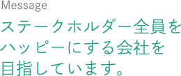 社長メッセージ