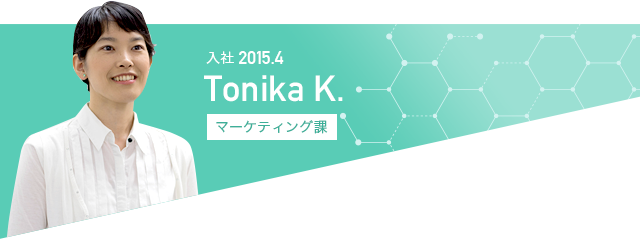 2015.4入社｜マーケティング課｜Tonika K.