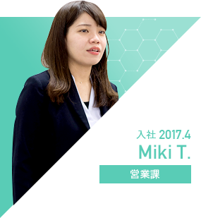 2017.4入社｜営業課｜Miki T.