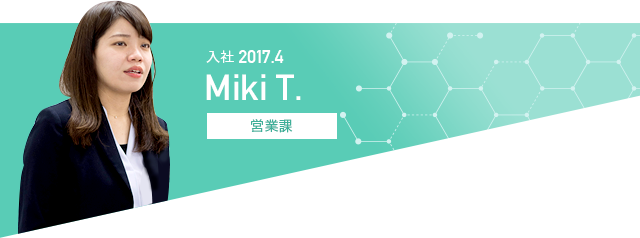 2017.4入社｜営業課｜Miki T.