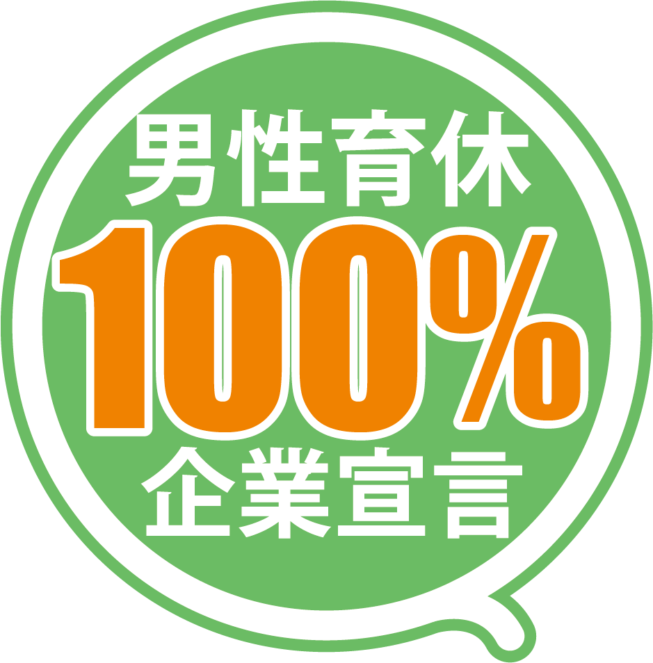 男性育休100%企業宣言