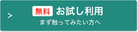 ケアマネくん無料お試し利用-まずは触ってみたい方へ