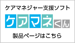 ケアマネくん製品ページへ