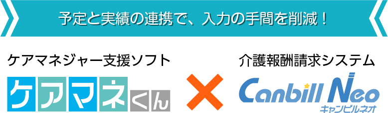 予実の連携で、業務効率がさらにアップ！ケアマネくん×キャンビルネオ