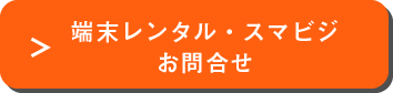 端末レンタル・スマビジ　お問合せ