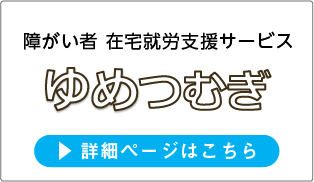 ゆめつむぎ詳細ページへ