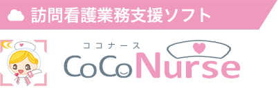 訪問看護業務支援ソフト ココナース