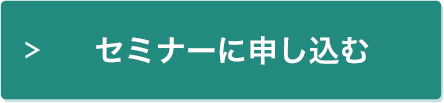 セミナー申込み