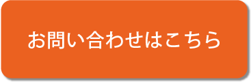 お問合せはこちら