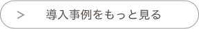 導入事例をもっと見る